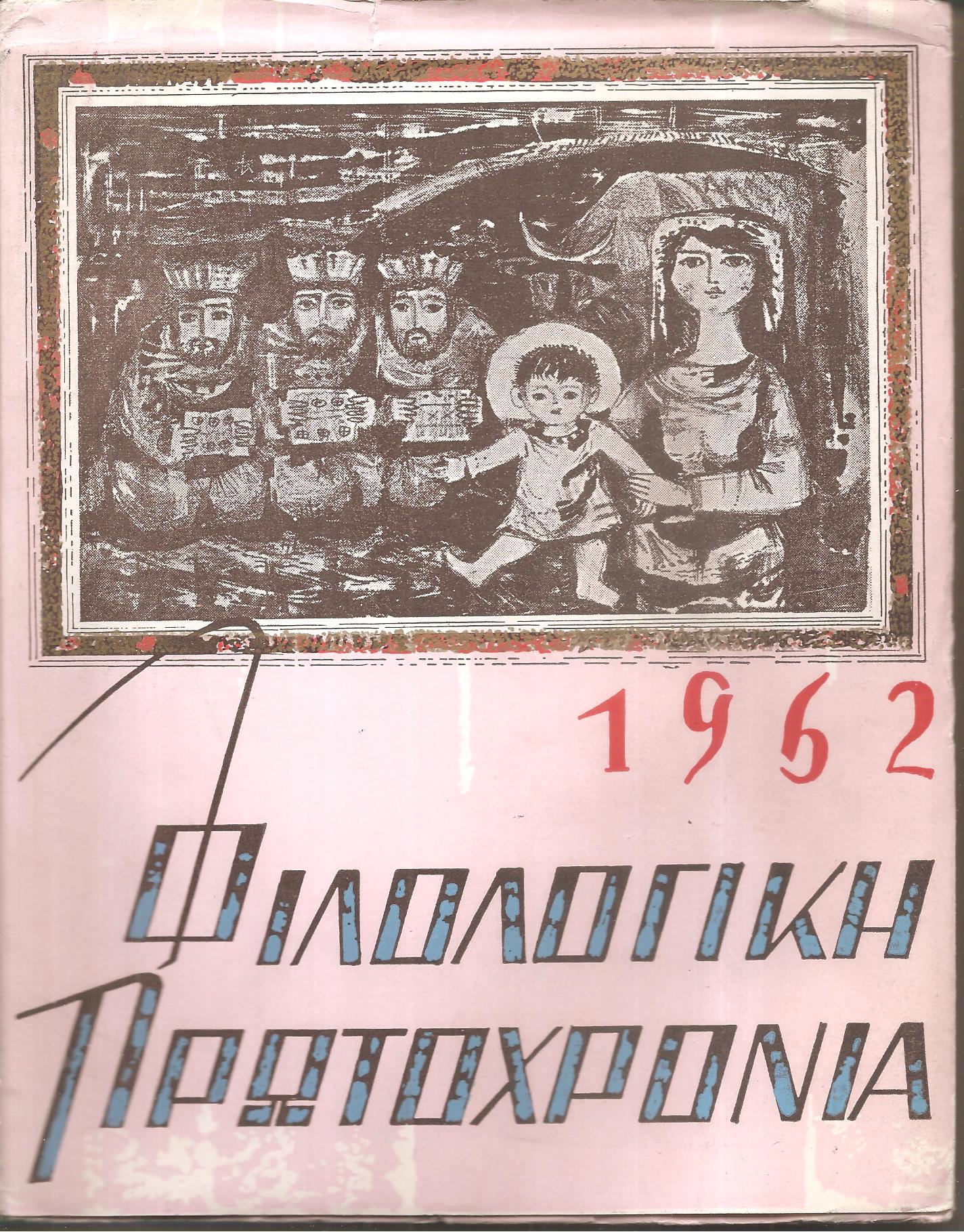 ΦΙΛΟΛΟΓΙΚΗ ΠΡΩΤΟΧΡΟΝΙΑ 1962, Χρόνος 19ος
