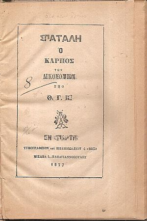 Σπατάλη ο καρπός των δικονομιών