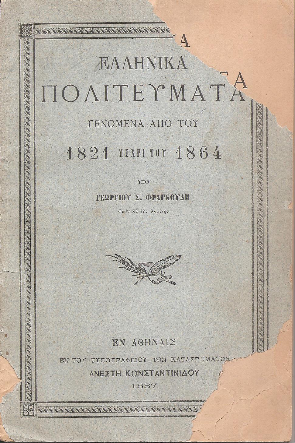 Ελληνικά Πολιτεύματα γενόμενα από του 1821 μέχρι του 1864