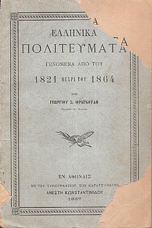 Ελληνικά Πολιτεύματα γενόμενα από του 1821 μέχρι του 1864