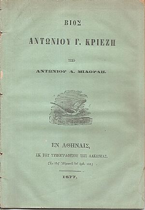 Βίος Αντωνίου Γ. Κριεζή Βίος Αντωνίου Γ. Κριεζή