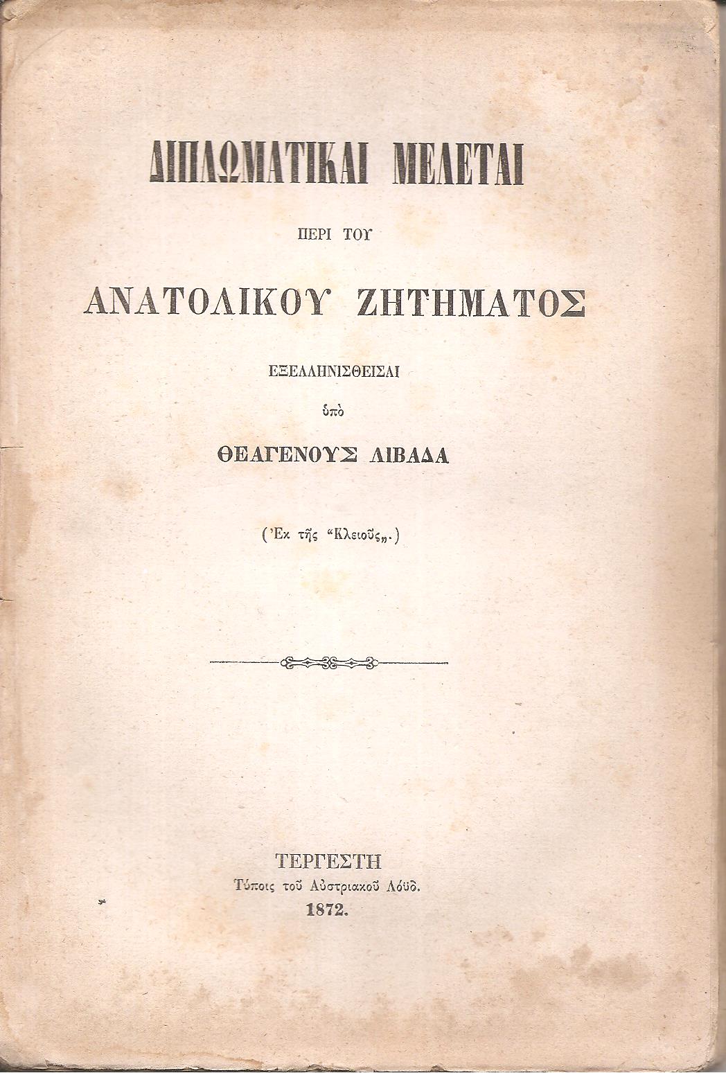 Διπλωματικαί Μελέται περί του Ανατολικού Ζητήματος  Εξελληνισθείσαι υπό Θεαγένους Λιβαδά