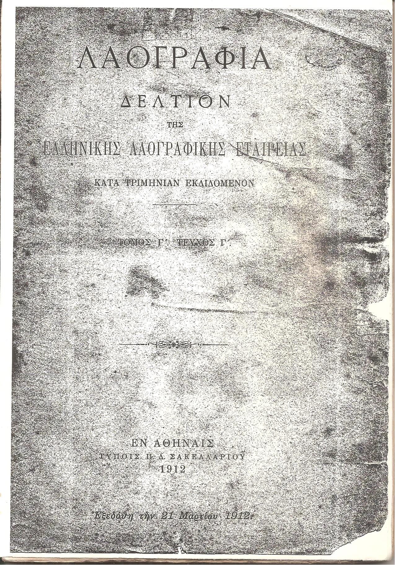 «ΛΑΟΓΡΑΦΙΑ» τόμος  Γ΄,τεύχος Γ΄(1912)μόνον, Δελτίον της Ελληνικής Λαογραφικής Εταιρείας