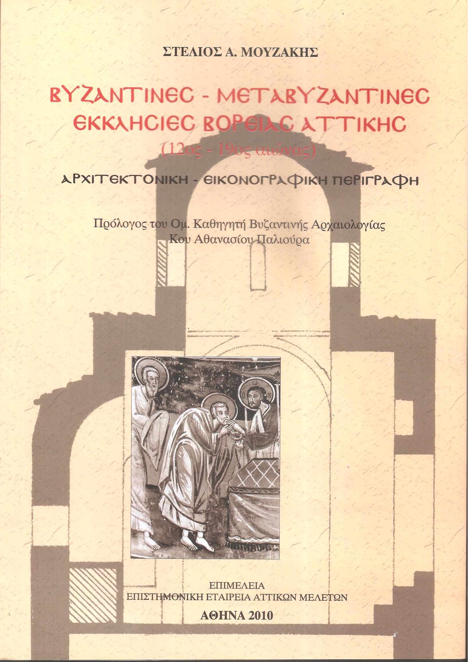 Βυζαντινές μεταβυζαντινές Εκκλησίες βόρειας Αττικής (12ος - 19ος αιώνας)