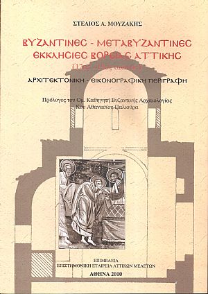 Βυζαντινές μεταβυζαντινές Εκκλησίες βόρειας Αττικής (12ος - 19ος αιώνας)