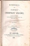 Ερμηνεία του Ελληνικού Εμπορικού Δικαίου τόμοι Α+Β