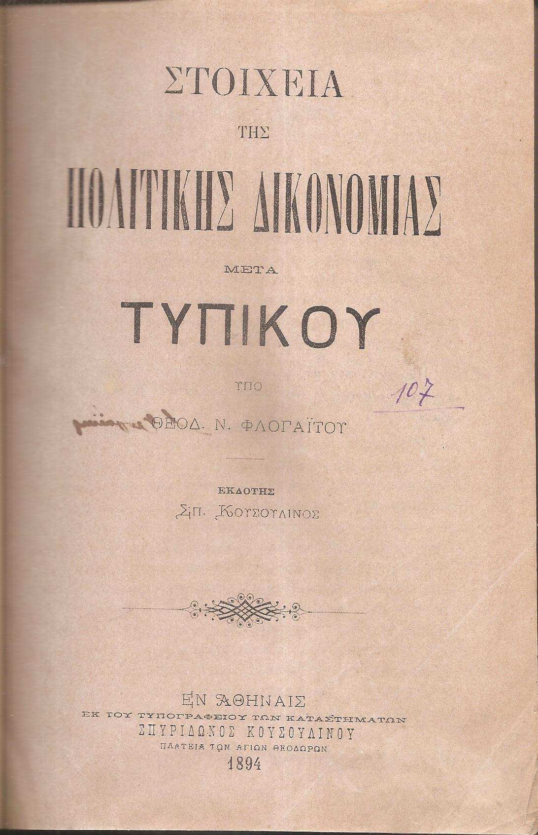 Στοιχεία της Πολιτικής Δικονομίας μετά του Τυπικού