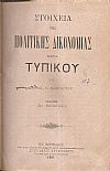 Στοιχεία της Πολιτικής Δικονομίας μετά του Τυπικού