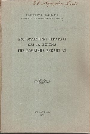 Δυο Βυζαντινοί Ιεράρχαι και το σχίσμα της Ρωμαϊκής Εκκλησίας Δυο Βυζαντινοί Ιεράρχαι και το σχίσμα της Ρωμαϊκής Εκκλησίας