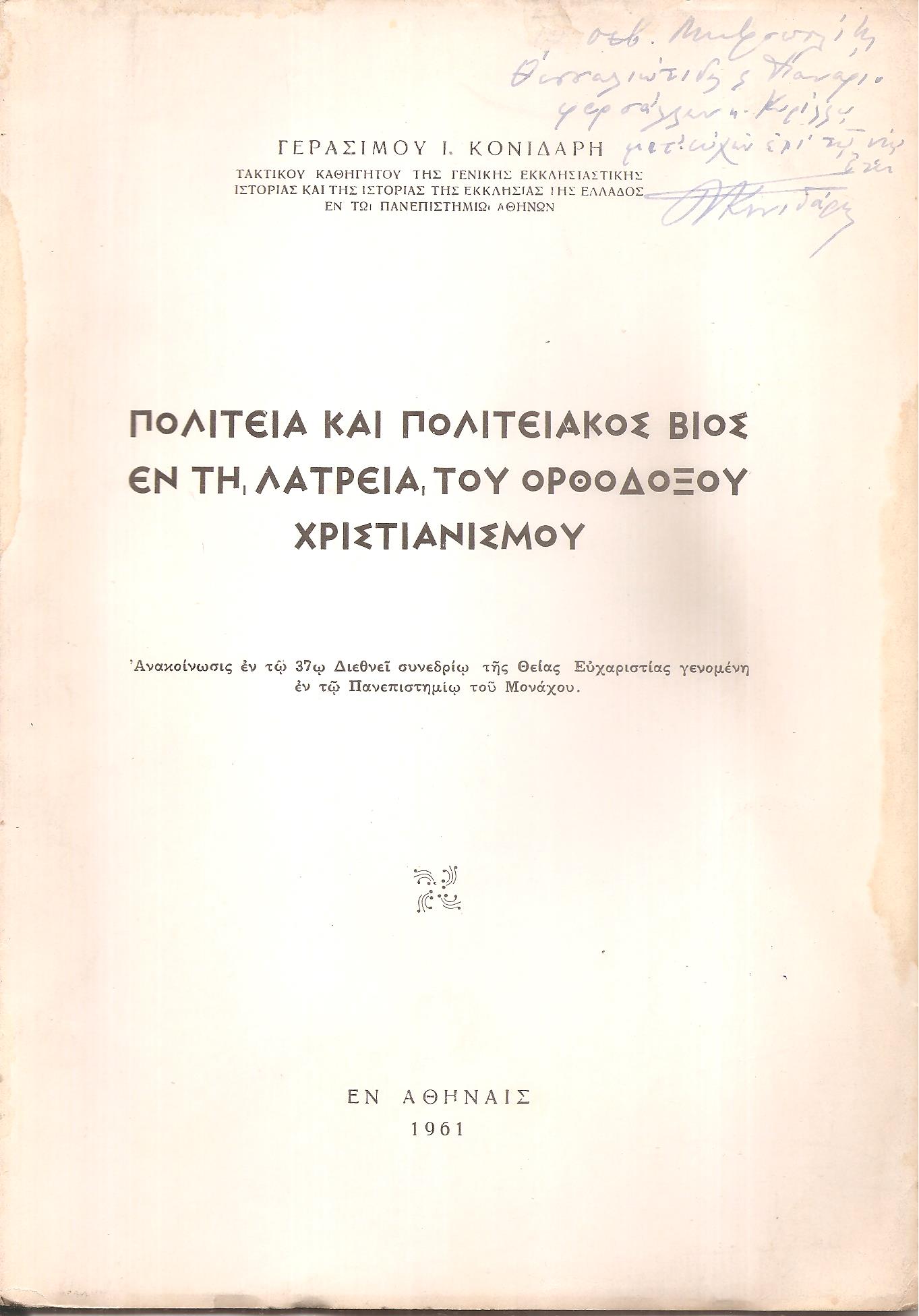 Πολιτεία και πολιτειακός βίος εν τη λατρεία του Ορθόδοξου Χριστιανισμού