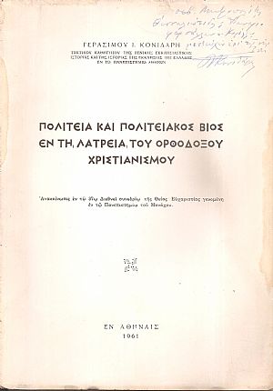 Πολιτεία και πολιτειακός βίος εν τη λατρεία του Ορθόδοξου Χριστιανισμού Πολιτεία και πολιτειακός βίος εν τη λατρεία του Ορθόδοξου Χριστιανισμού