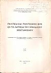 Πολιτεία και πολιτειακός βίος εν τη λατρεία του Ορθόδοξου Χριστιανισμού