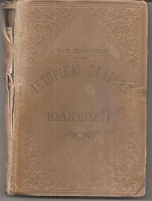 Ιστορικαί σελίδες, Ιωακείμ ο Γ΄ Ιστορικαί σελίδες, Ιωακείμ ο Γ΄