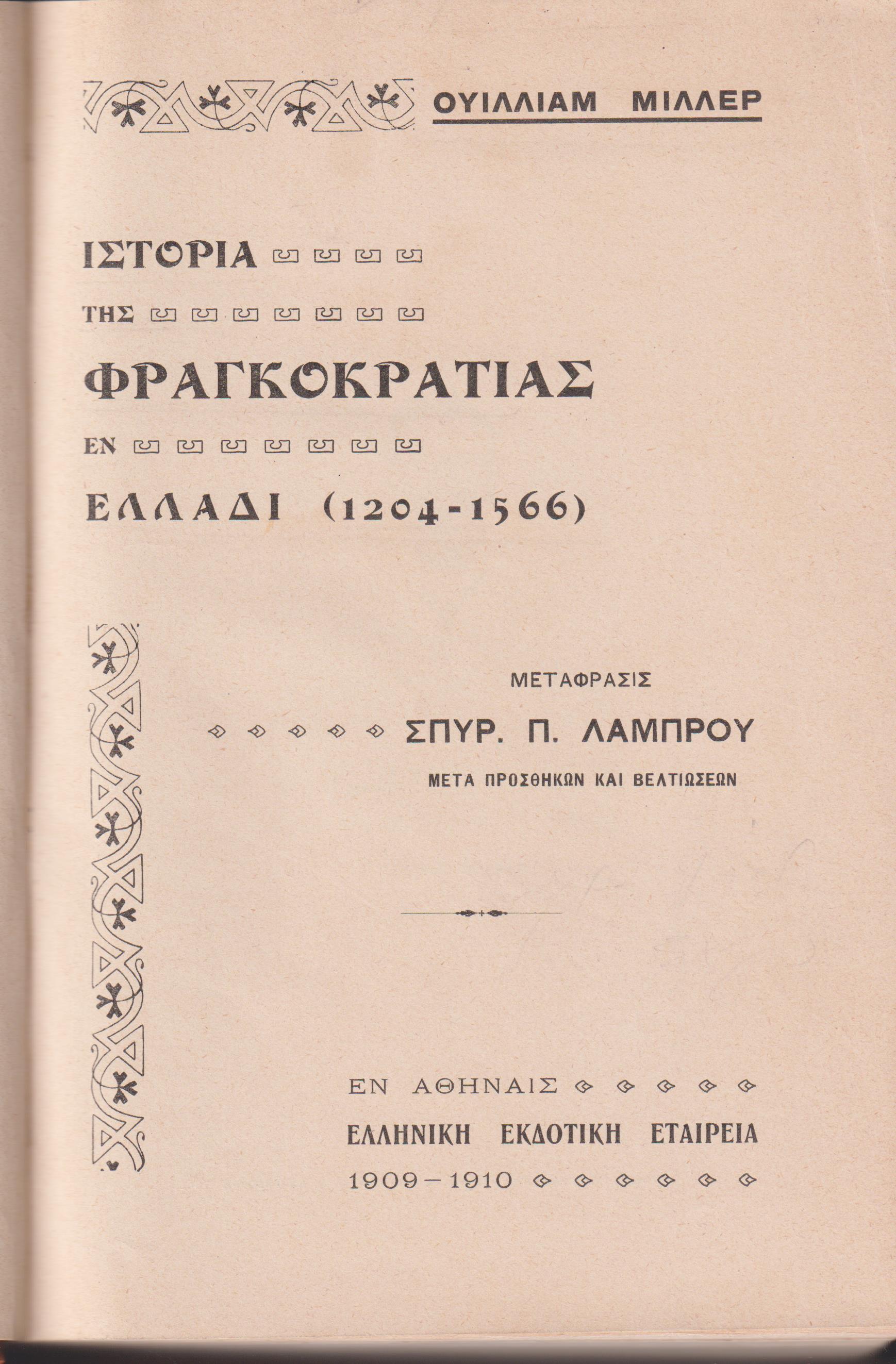 Ιστορία της Φραγκοκρατίας εν Ελλάδι (1204-1566). Τόμοι Α΄-Β΄