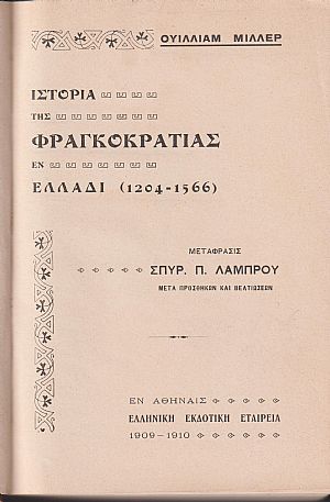 Ιστορία της Φραγκοκρατίας εν Ελλάδι (1204-1566). Τόμοι Α΄-Β΄ Ιστορία της Φραγκοκρατίας εν Ελλάδι (1204-1566). Τόμοι Α΄-Β΄