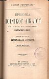 Ερμηνεία ποινικού δικαίου, επί τη βάσει του συγγράμματος Κωνστ. Ν. Κωστή