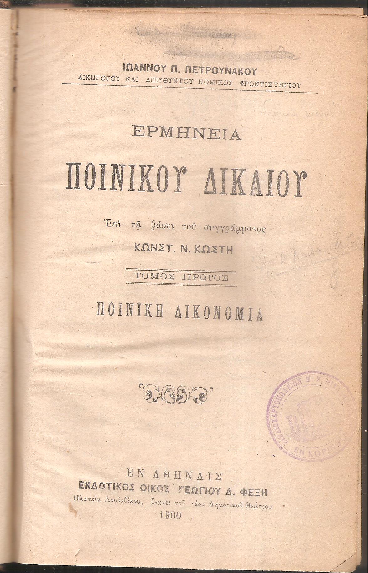 Ερμηνεία ποινικού δικαίου, επί τη βάσει του συγγράμματος Κωνστ. Ν. Κωστή