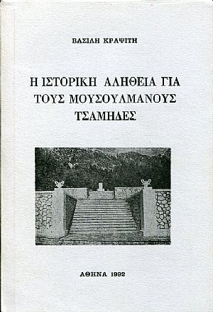 Η ιστορική αλήθεια για τους μουσουλμάνους Τσάμηδες