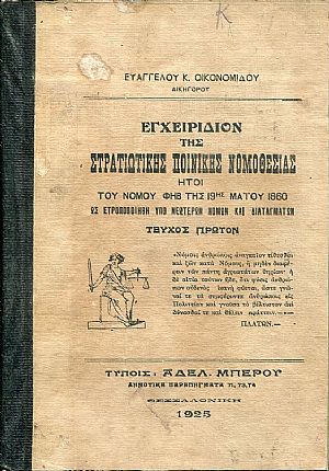 Εγχειρίδιον της στρατιωτικής ποινικής νομοθεσίας,τεύχος πρώτον Εγχειρίδιον της στρατιωτικής ποινικής νομοθεσίας,τεύχος πρώτον