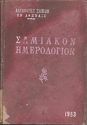 ΣΑΜΙΑΚΟΝ ΗΜΕΡΟΛΟΓΙΟΝ 1953 ΣΑΜΙΑΚΟΝ ΗΜΕΡΟΛΟΓΙΟΝ 1953