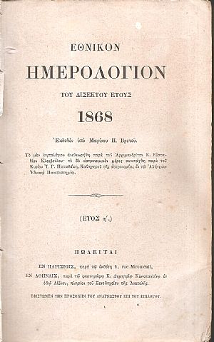 ΕΘΝΙΚΟΝ ΗΜΕΡΟΛΟΓΙΟΝ ΤΟΥ ΔΙΣΕΚΤΟΥ ΕΤΟΥΣ 1868. Έτος Η