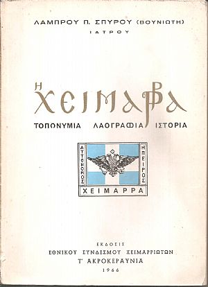 Η Χειμάρρα (τοπωνύμια-λαογραφία- ιστορία) Η Χειμάρρα (τοπωνύμια-λαογραφία- ιστορία)