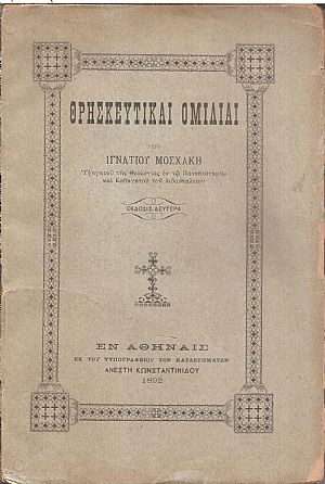 Θρησκευτικαί ομιλίαι. ΄Εκδοσις Β΄ Θρησκευτικαί ομιλίαι. ΄Εκδοσις Β΄