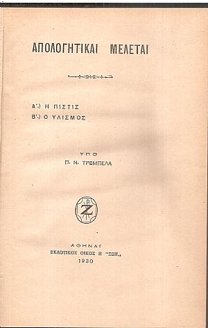 Απολογητικαί μελέται. Α΄. Η πίστις. Β΄. Ο υλισμός Απολογητικαί μελέται. Α΄. Η πίστις. Β΄. Ο υλισμός