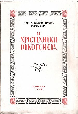 Η Χριστιανική Οικογένεια Η Χριστιανική Οικογένεια