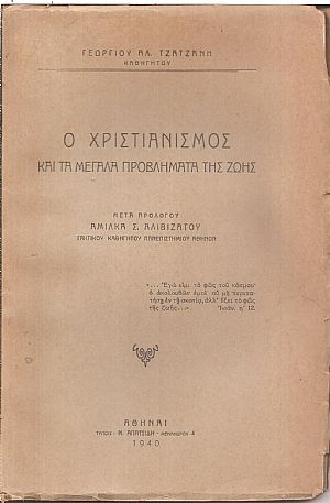 Ο Χριστιανισμός και τα μεγάλα προβλήματα της ζωής Ο Χριστιανισμός και τα μεγάλα προβλήματα της ζωής