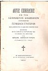 Λόγος επικήδειος εις τον Αείμνηστον Διδάσκαλον Αρχιμανδρίτην Γερμανόν Γρηγορά