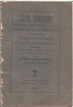 Λόγος επικήδειος εις τον Αείμνηστον Διδάσκαλον Αρχιμανδρίτην Γερμανόν Γρηγορά Λόγος επικήδειος εις τον Αείμνηστον Διδάσκαλον Αρχιμανδρίτην Γερμανόν Γρηγορά