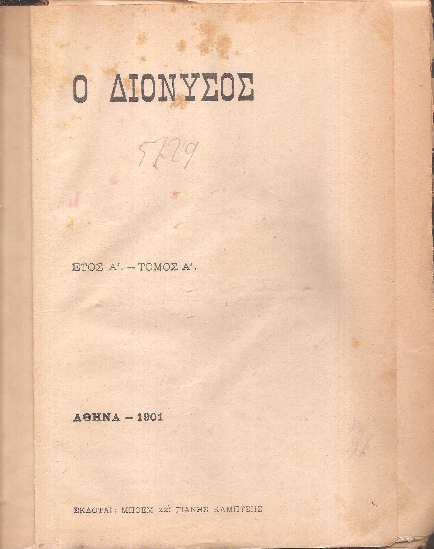 ΔΙΟΝΥΣΟΣ [Ο], ΄Ετος Α΄, τόμοι Α΄-Β΄(1901-1902)