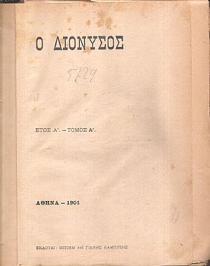 ΔΙΟΝΥΣΟΣ [Ο], ΄Ετος Α΄, τόμοι Α΄-Β΄(1901-1902)