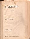ΔΙΟΝΥΣΟΣ [Ο], ΄Ετος Α΄, τόμοι Α΄-Β΄(1901-1902)
