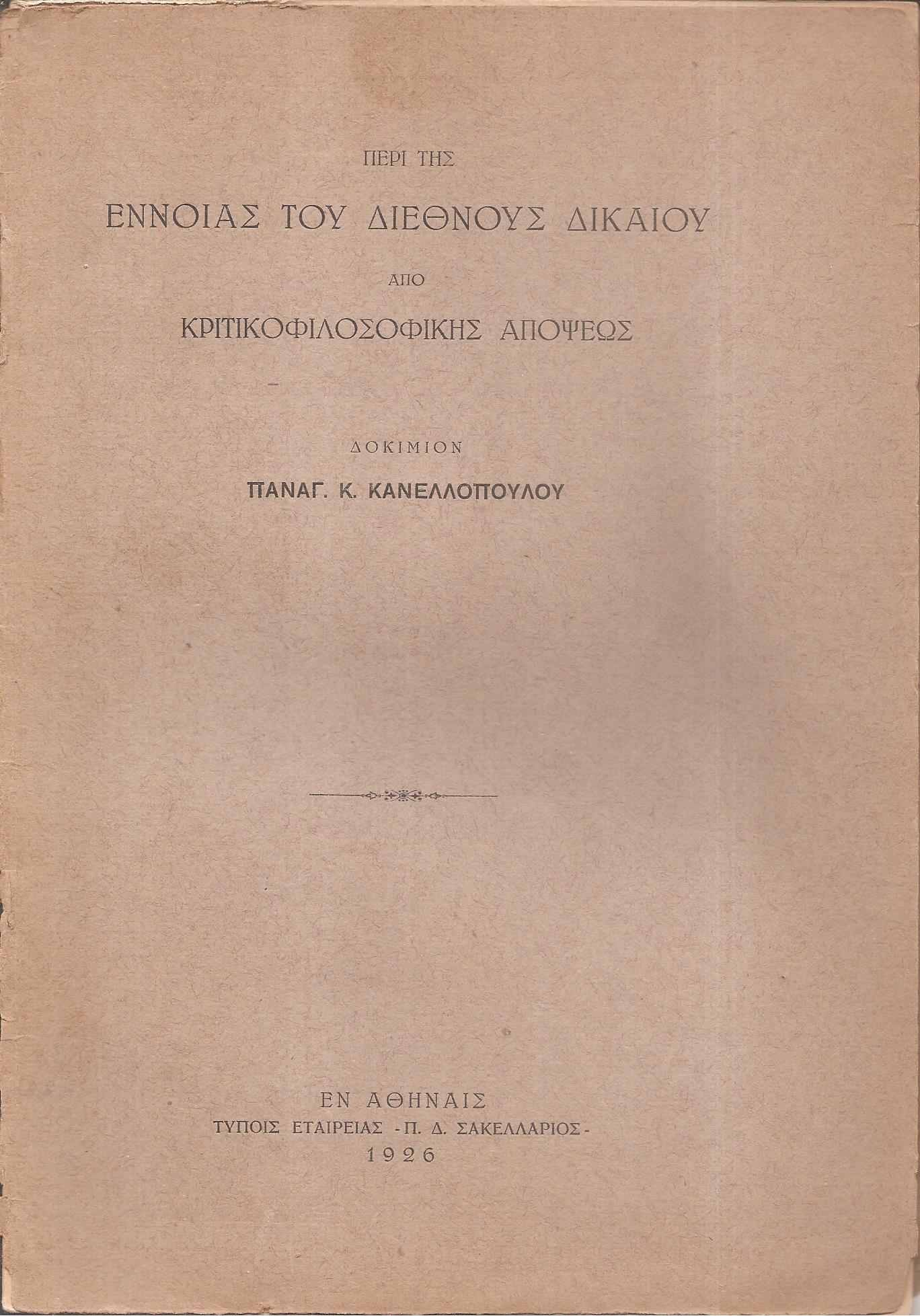 Περί της εννοίας του Διεθνούς Δικαίου από κριτικοφιλοσοφικής απόψεως