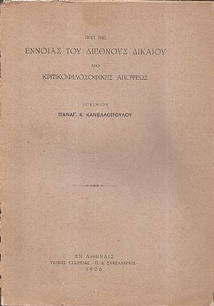 Περί της εννοίας του Διεθνούς Δικαίου από κριτικοφιλοσοφικής απόψεως