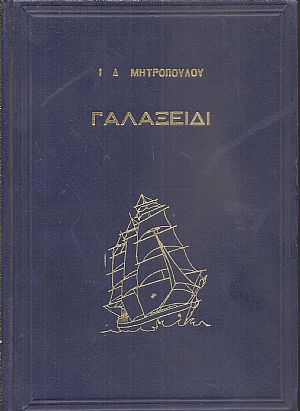 Γαλαξείδι, το έπος μιας πολιτείας τριών χιλιάδων τετρακοσίων ετών