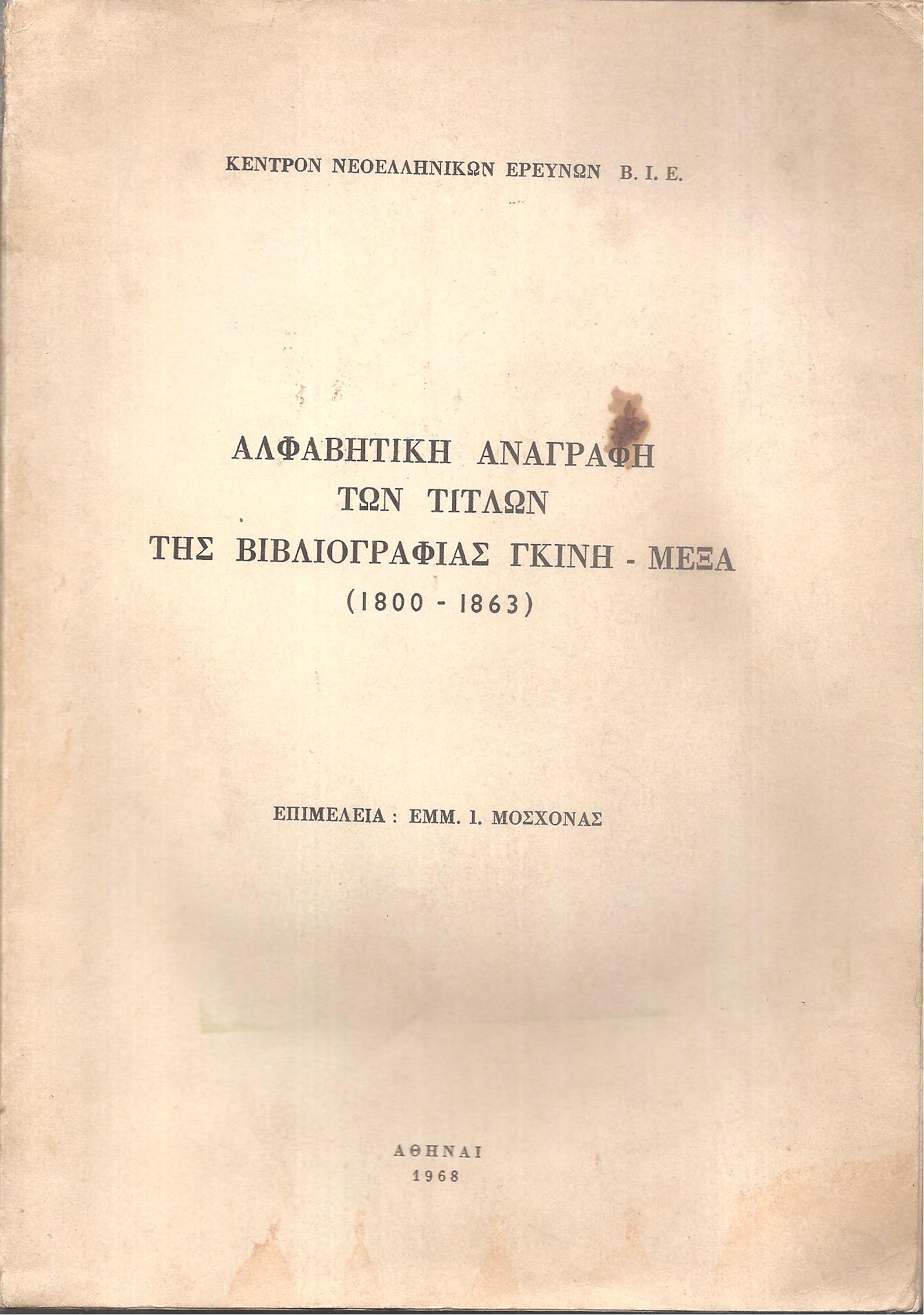 Αλφαβητική αναγραφή των τίτλων της Βιβλιογραφίας Γκίνη-Μέξα (1800-1863)