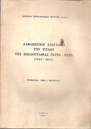 Αλφαβητική αναγραφή των τίτλων της Βιβλιογραφίας Γκίνη-Μέξα (1800-1863) Αλφαβητική αναγραφή των τίτλων της Βιβλιογραφίας Γκίνη-Μέξα (1800-1863)