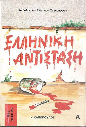 Διηγήματα και χρονικά της Ελληνικής Αντίστασης τόμοι Α+Β Διηγήματα και χρονικά της Ελληνικής Αντίστασης τόμοι Α+Β