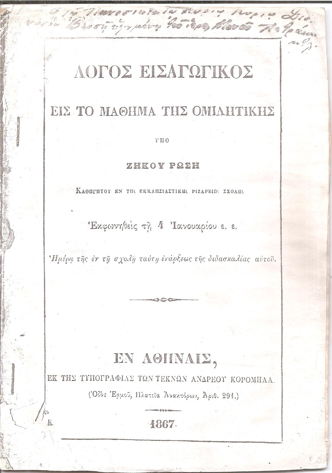 Λόγος Εισαγωγικός εις το Μάθημα της  Ομιλητικής