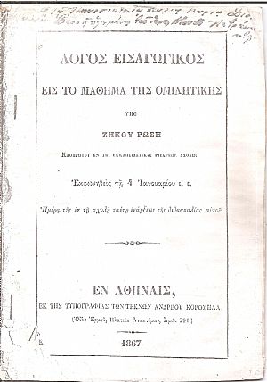 Λόγος Εισαγωγικός εις το Μάθημα της Ομιλητικής Λόγος Εισαγωγικός εις το Μάθημα της Ομιλητικής
