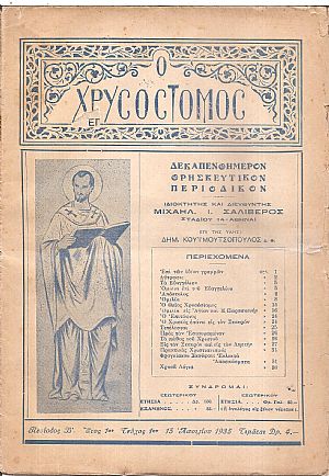 ΧΡΥΣΟΣΤΟΜΟΣ [Ο] 1935-1936, έτος 1ον, Περίοδος Β΄, Δεκαπενθήμερον Θρησκευτικόν περιοδικόν