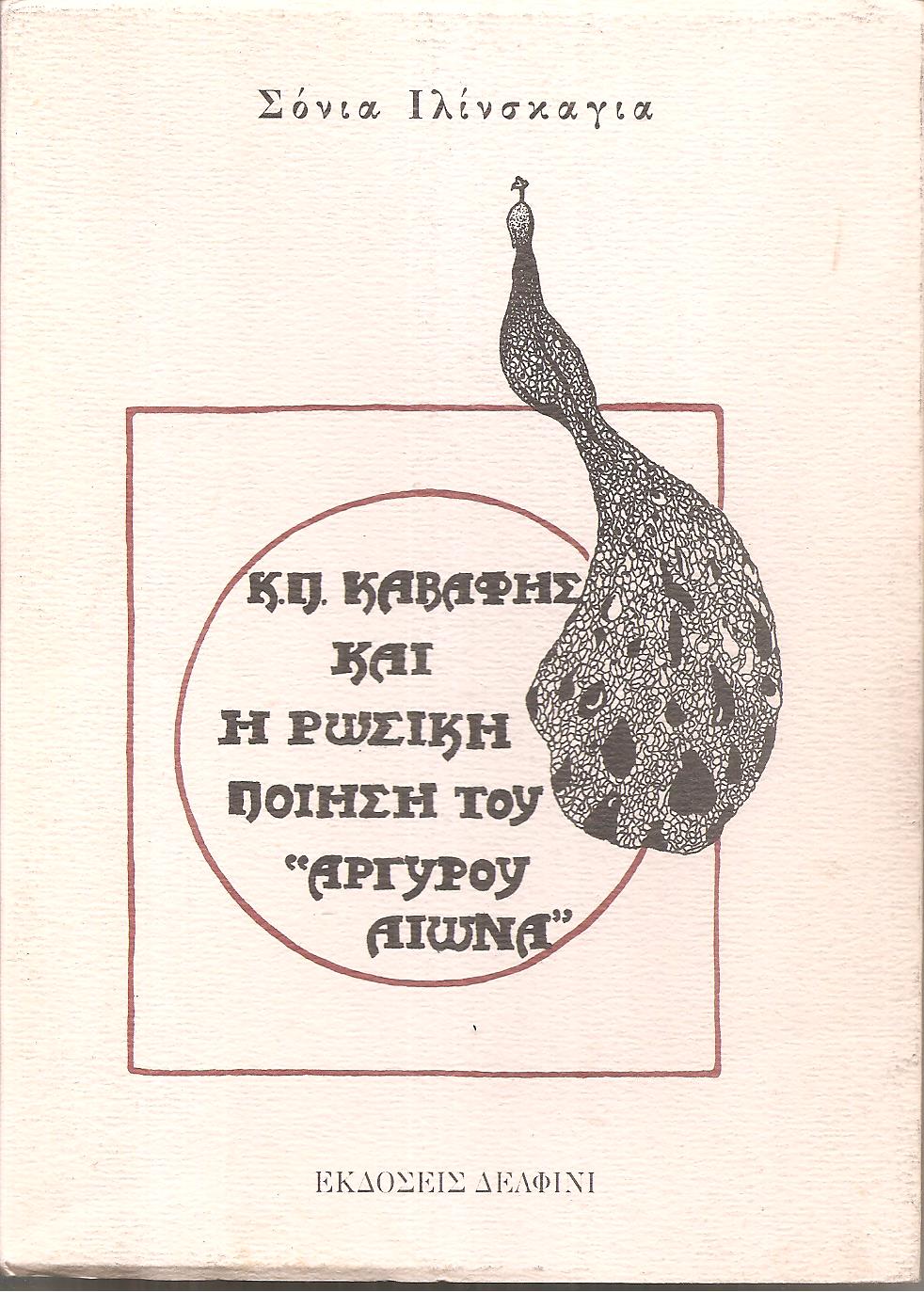 Ο Κ. Π. Καβάφης και η Ρωσική ποίηση του αργυρού αιώνα