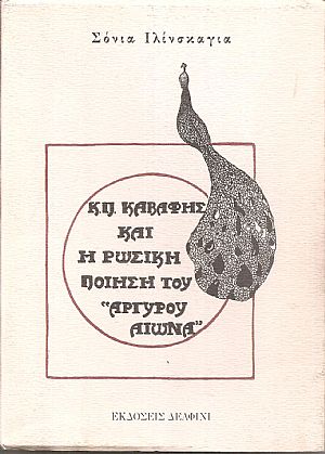 Ο Κ. Π. Καβάφης και η Ρωσική ποίηση του αργυρού αιώνα Ο Κ. Π. Καβάφης και η Ρωσική ποίηση του αργυρού αιώνα