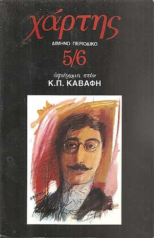 ΧΑΡΤΗΣ, Αφιέρωμα στον Κ.Π. Καβάφη ΧΑΡΤΗΣ, Αφιέρωμα στον Κ.Π. Καβάφη