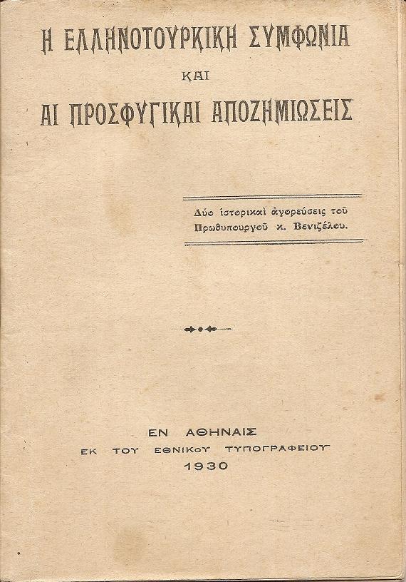 Η Ελληνοτουρκική συμφωνία και αι προσφυγικαί αποζημιώσεις. Δύο ιστορικαί αγορεύσεις
