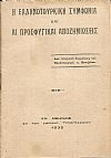 Η Ελληνοτουρκική συμφωνία και αι προσφυγικαί αποζημιώσεις. Δύο ιστορικαί αγορεύσεις