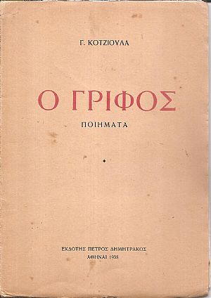 Ο Γρίφος - ποιήματα Ο Γρίφος - ποιήματα